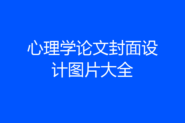 心理学论文封面设计图片大全