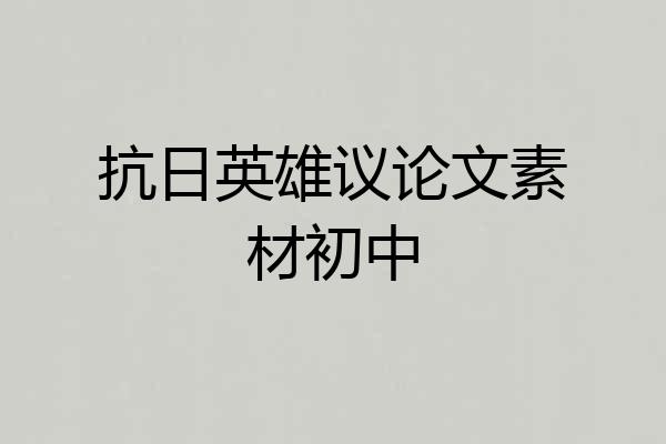 抗日英雄议论文素材初中