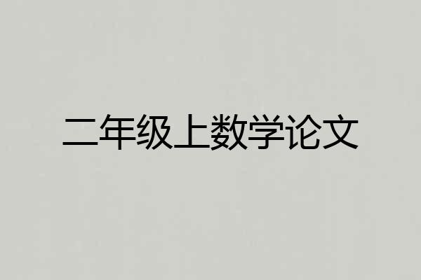 二年级上数学论文