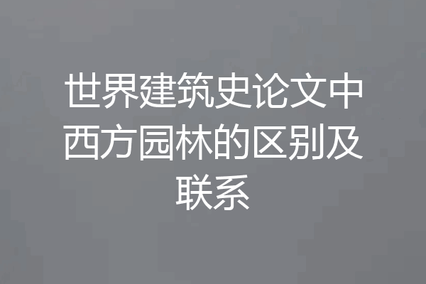 世界建筑史论文中西方园林的区别及联系