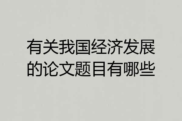 有关我国经济发展的论文题目有哪些