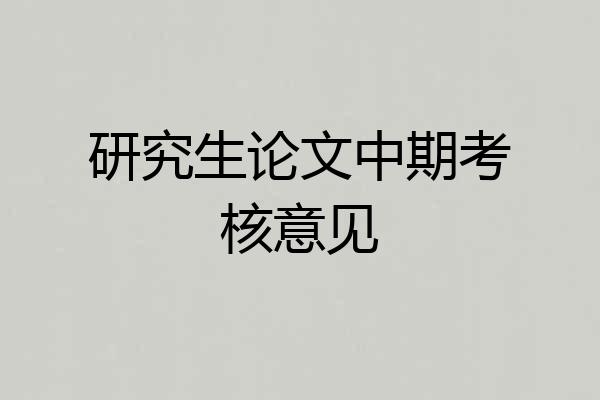 研究生论文中期考核意见