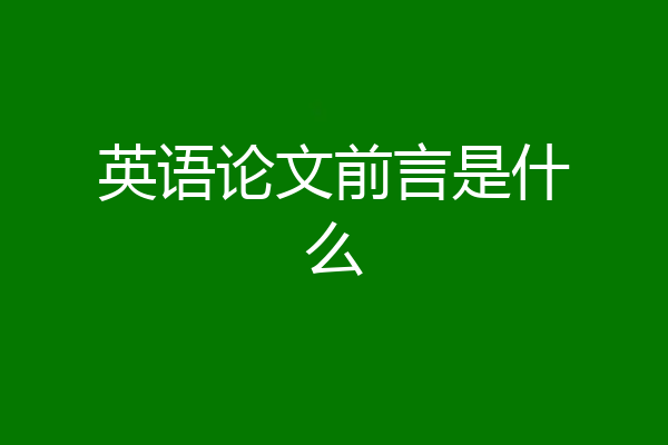 英语论文前言是什么