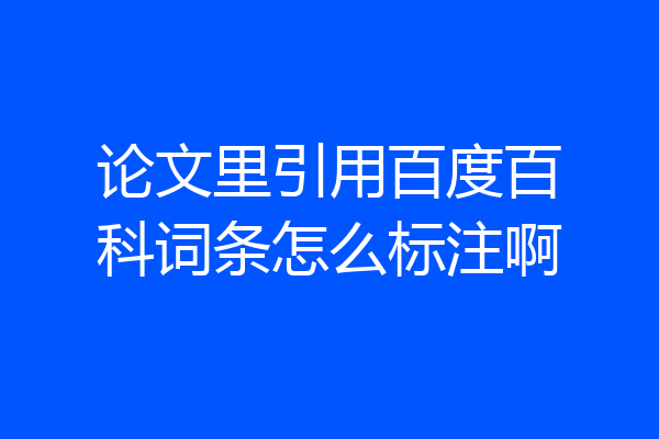 论文里引用百度百科词条怎么标注啊
