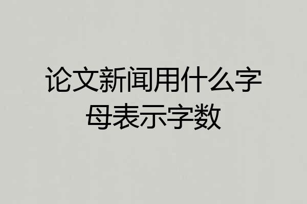 论文新闻用什么字母表示字数