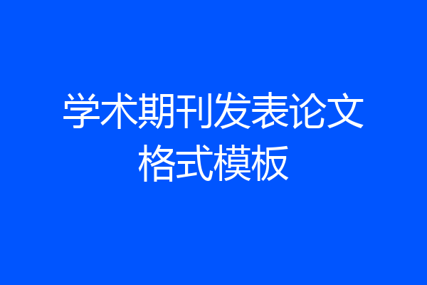学术期刊发表论文格式模板