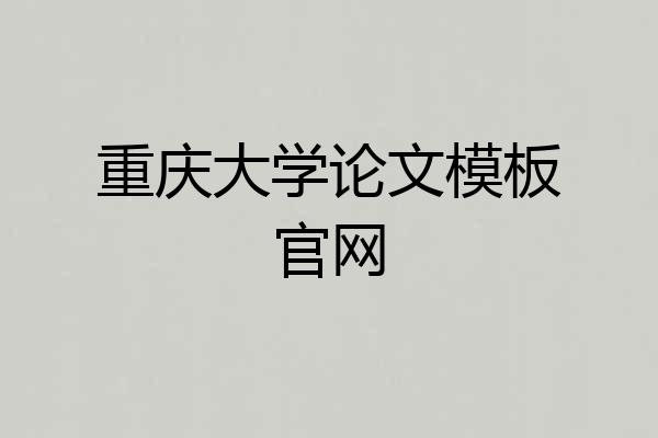 重庆大学论文模板官网