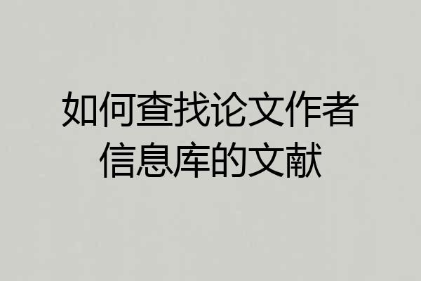 如何查找论文作者信息库的文献