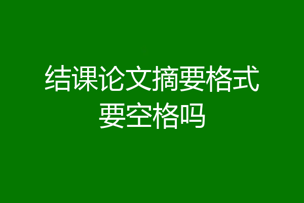 结课论文摘要格式要空格吗