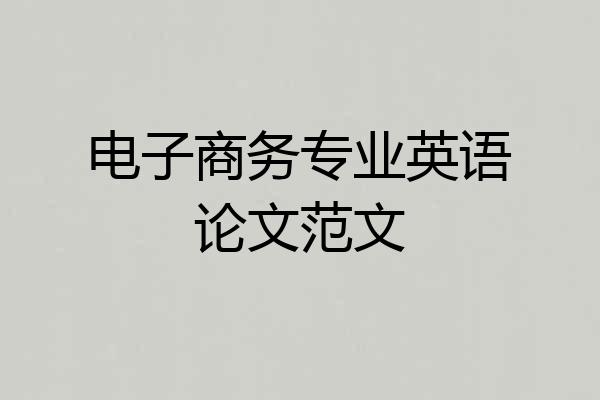 电子商务专业英语论文范文