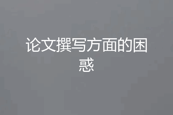 论文撰写方面的困惑