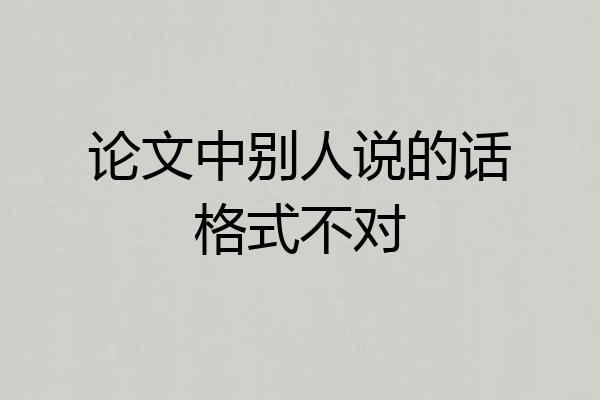 论文中别人说的话格式不对