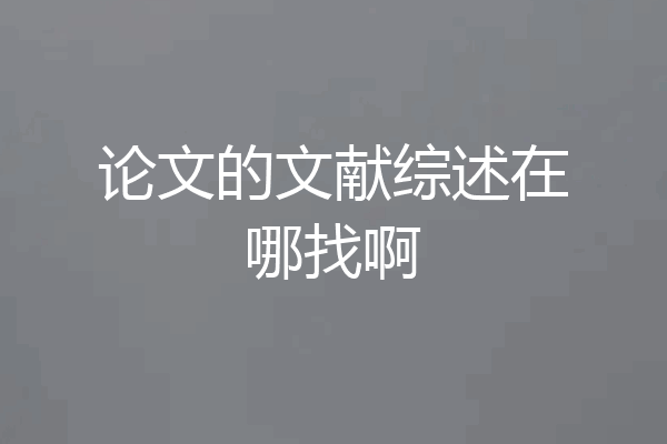 论文的文献综述在哪找啊