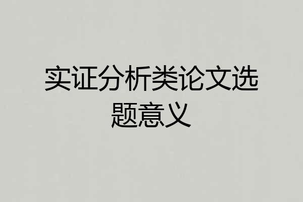 实证分析类论文选题意义