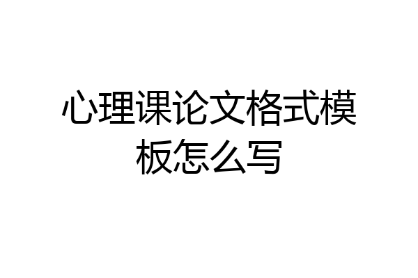 心理课论文格式模板怎么写