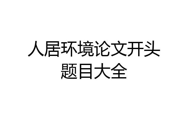 人居环境论文开头题目大全