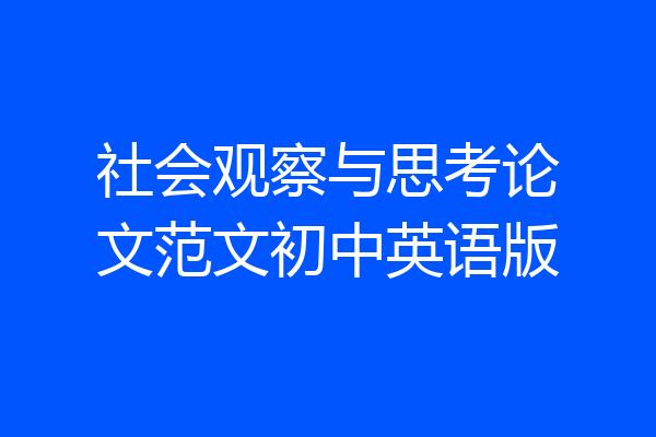 社会观察与思考论文范文初中英语版