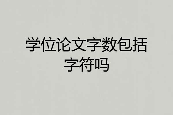 学位论文字数包括字符吗