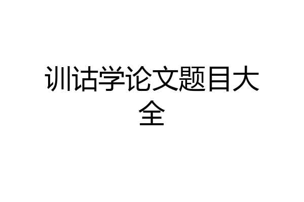 训诂学论文题目大全