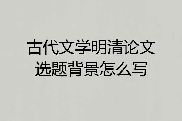 古代文学明清论文选题背景怎么写