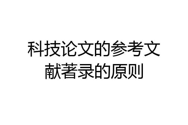 科技论文的参考文献著录的原则