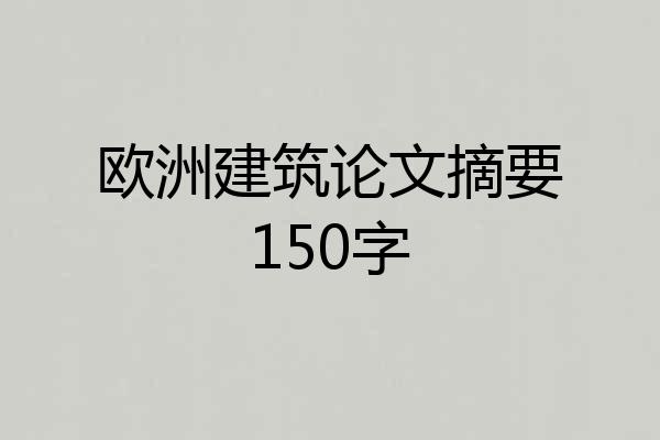 欧洲建筑论文摘要150字