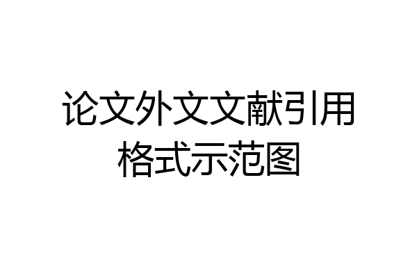 论文外文文献引用格式示范图