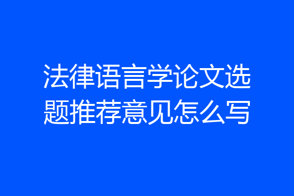 法律语言学论文选题推荐意见怎么写
