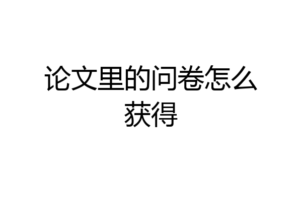 论文里的问卷怎么获得