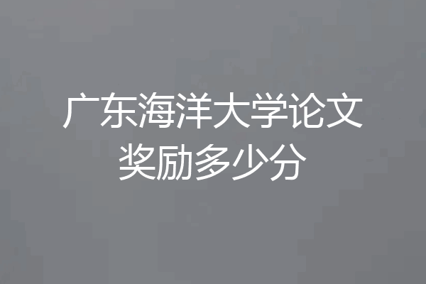 广东海洋大学论文奖励多少分