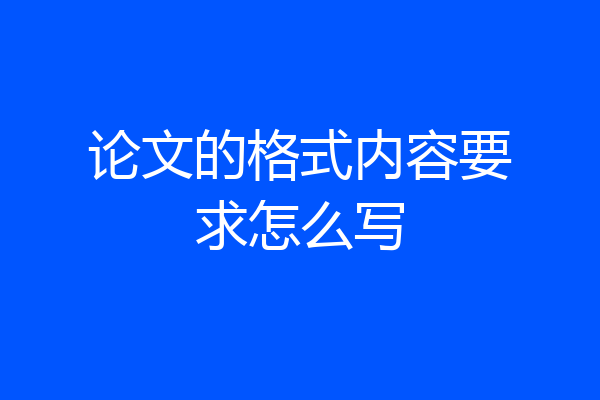 论文的格式内容要求怎么写