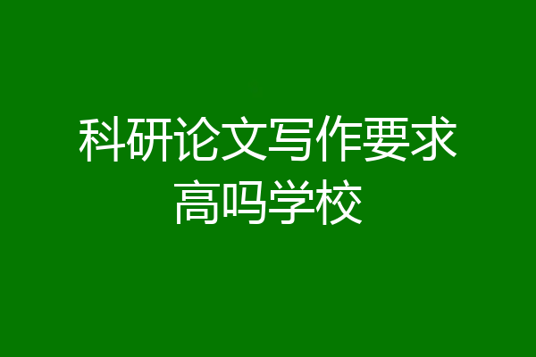 科研论文写作要求高吗学校