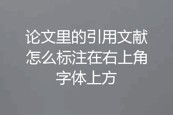 论文里的引用文献怎么标注在右上角字体上方