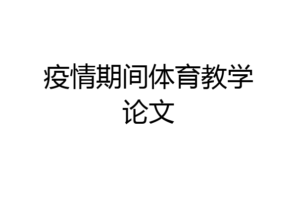 疫情期间体育教学论文
