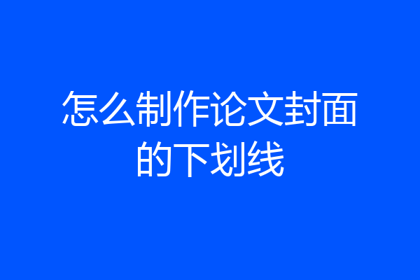 怎么制作论文封面的下划线