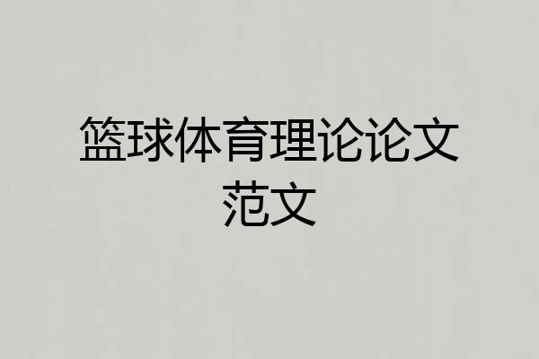 篮球体育理论论文范文