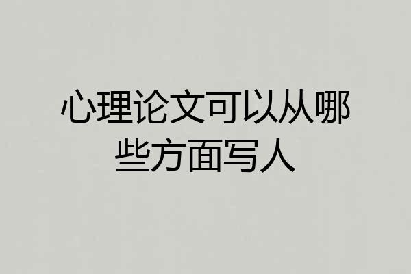 心理论文可以从哪些方面写人