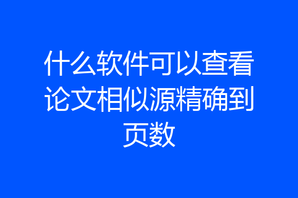 什么软件可以查看论文相似源精确到页数