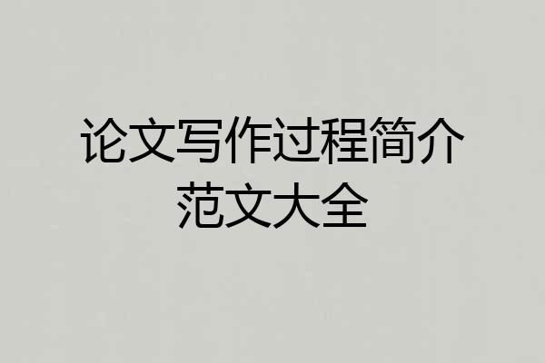 论文写作过程简介范文大全