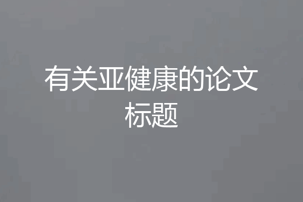 有关亚健康的论文标题