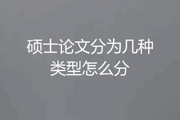 硕士论文分为几种类型怎么分