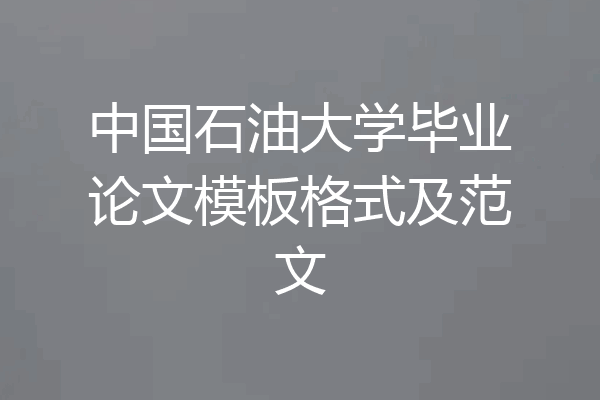 中国石油大学毕业论文模板格式及范文