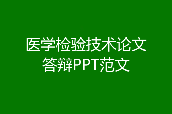 医学检验技术论文答辩PPT范文
