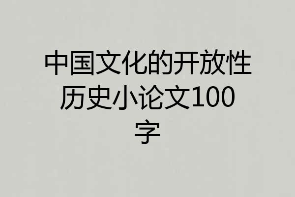 中国文化的开放性历史小论文100字