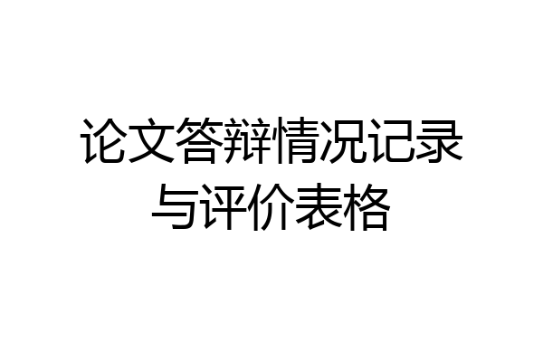 论文答辩情况记录与评价表格