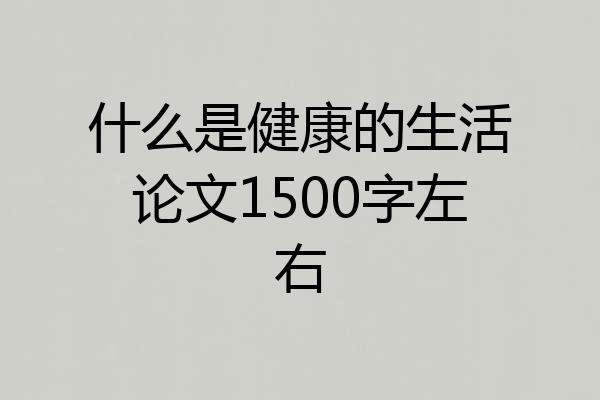 什么是健康的生活论文1500字左右