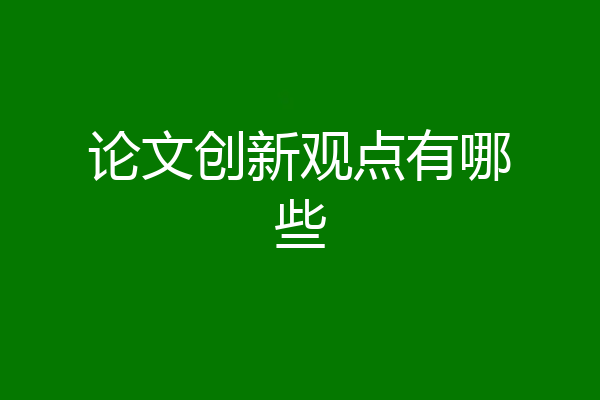 论文创新观点有哪些
