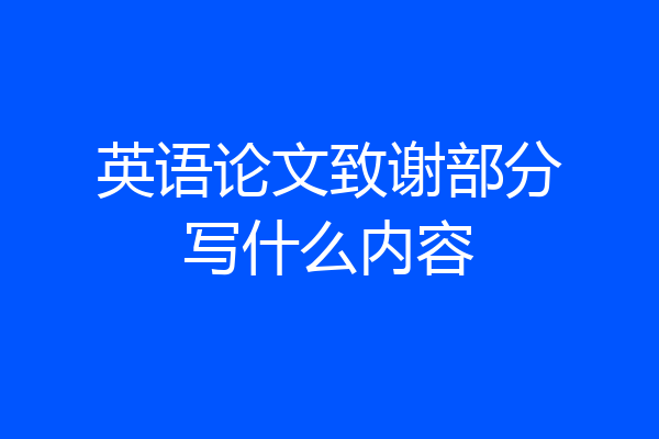 英语论文致谢部分写什么内容