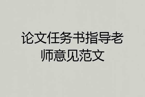 论文任务书指导老师意见范文