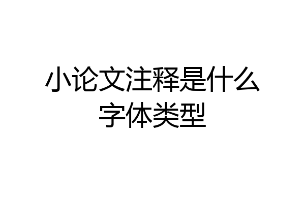 小论文注释是什么字体类型